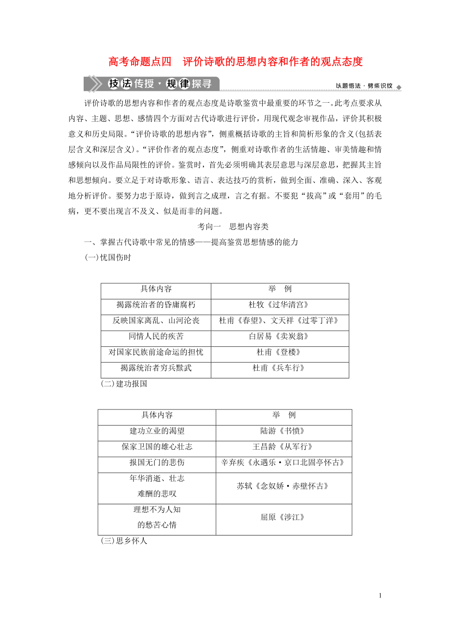 （浙江專用）2021版高考語文一輪復(fù)習(xí) 第2部分 專題二 古代詩歌鑒賞 4 4 高考命題點(diǎn)四 評(píng)價(jià)詩歌的思想內(nèi)容和作者的觀點(diǎn)態(tài)度教學(xué)案 蘇教版_第1頁