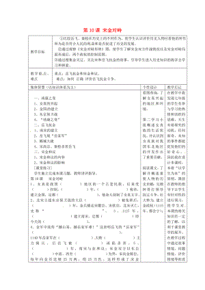 江蘇省宿遷市宿豫縣關廟鎮(zhèn)中心學校七年級歷史下冊第10課宋金對峙教學設計岳麓版