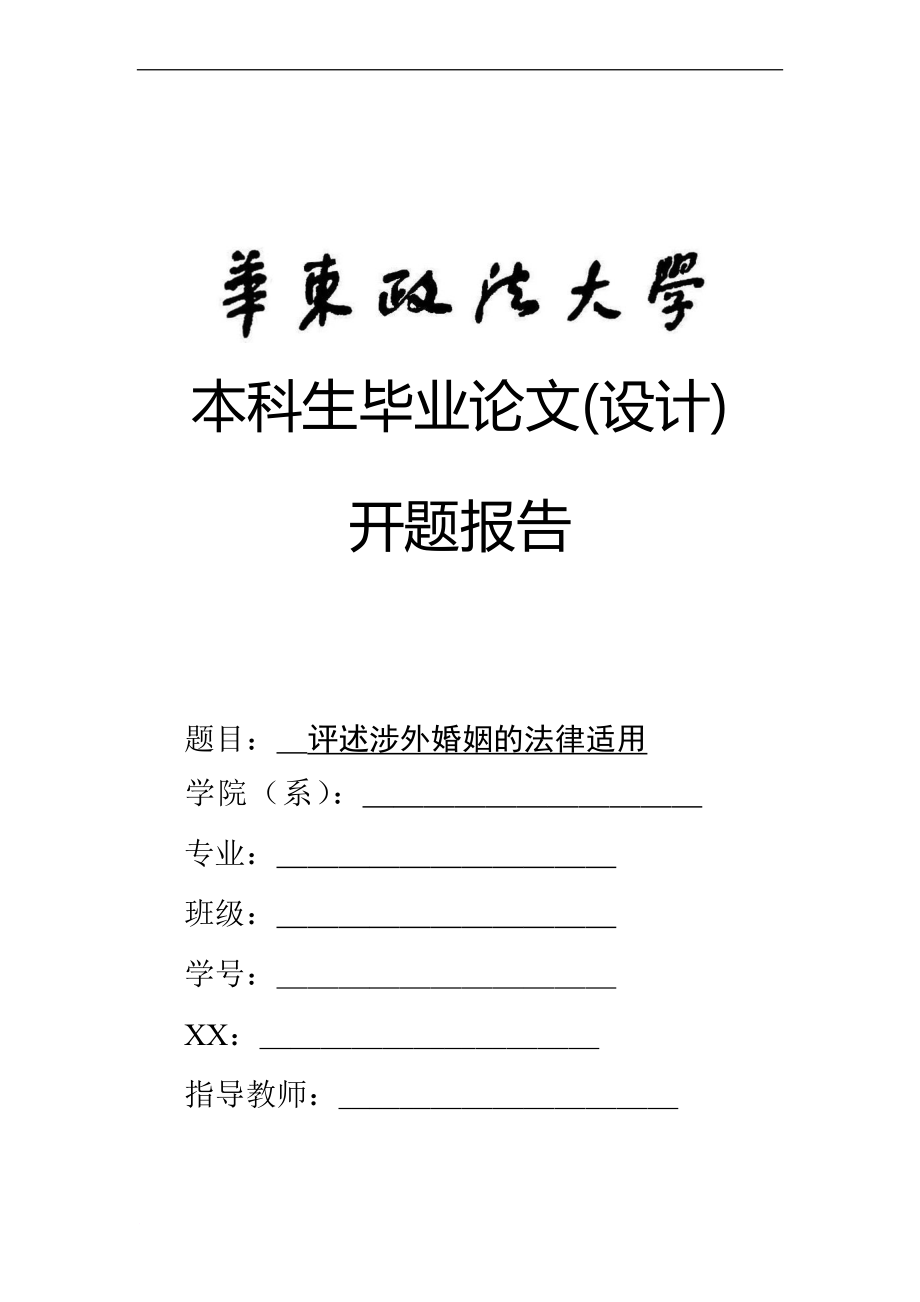 评述涉外婚姻的法律适用开题报告_第1页