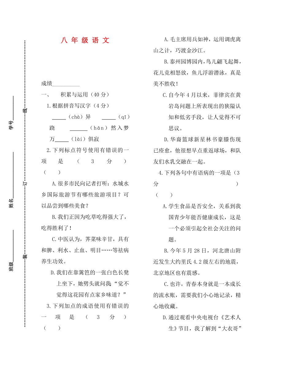 江苏省泰州市第二附属中学八年级语文试卷苏教版_第1页