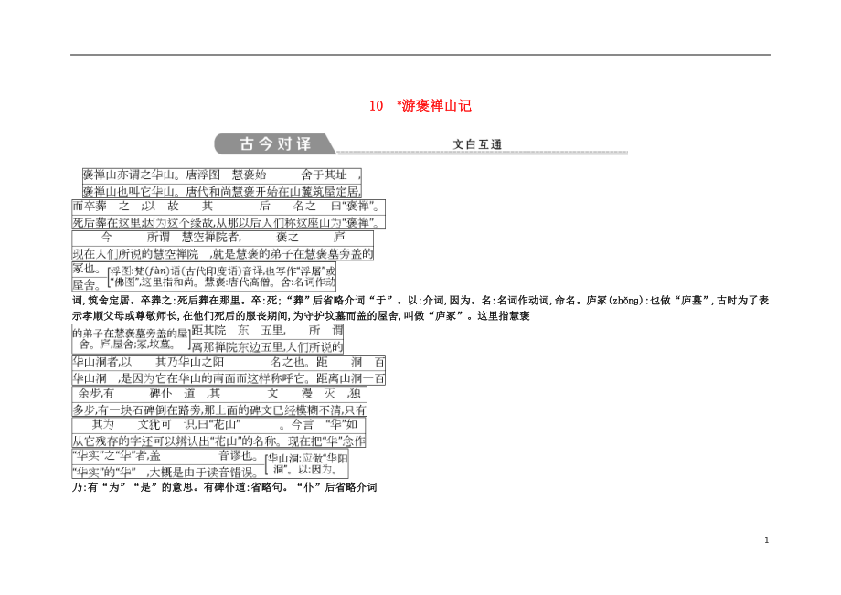 2018版高中語(yǔ)文 第三單元 古代山水游記類(lèi)散文 10 游褒禪山記古今對(duì)譯 文白互通 新人教版必修2_第1頁(yè)