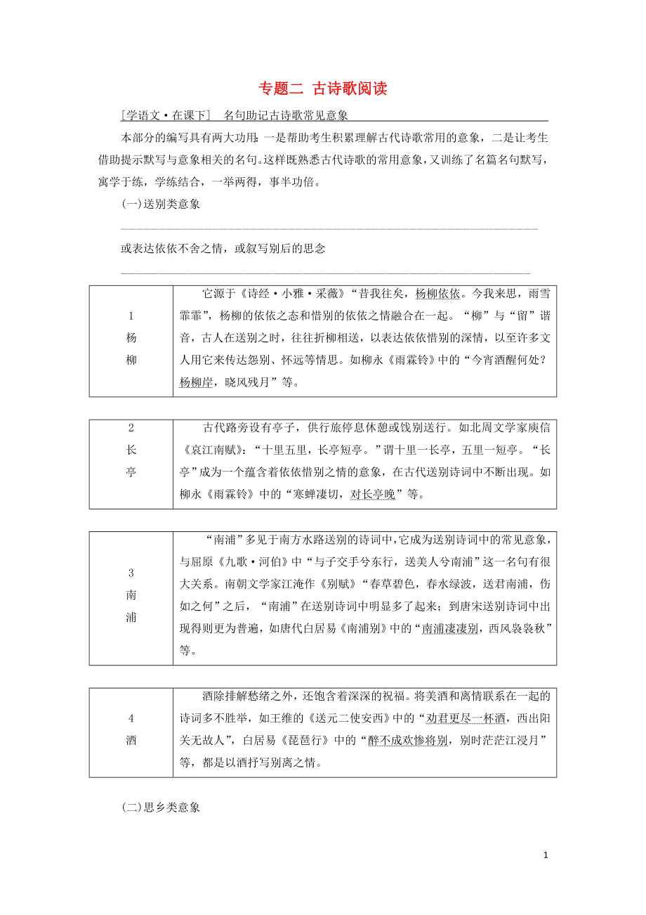 （通用版）2020高考語文一輪復習 專題二 古詩歌閱讀 第三步 名句助記古詩歌常見意象講義_第1頁