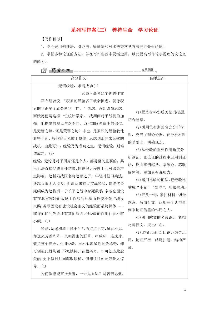 2019-2020學(xué)年高中語(yǔ)文 第三單元 系列寫作案（三）善待生命 學(xué)習(xí)論證學(xué)案 新人教版必修3_第1頁(yè)