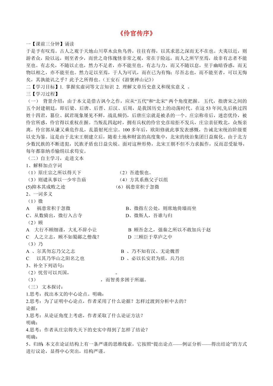 江苏省赣榆县海头高级中学高中语文 伶官传序导学案 苏教版《唐宋八大家散文选读》_第1页