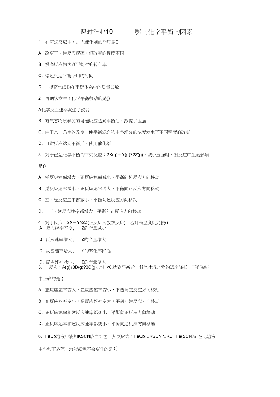 16-17學(xué)年湖北省白水高級中學(xué)高二化學(xué)課時作業(yè)：10《影響化學(xué)平衡的因素》(人教版選修4)_第1頁