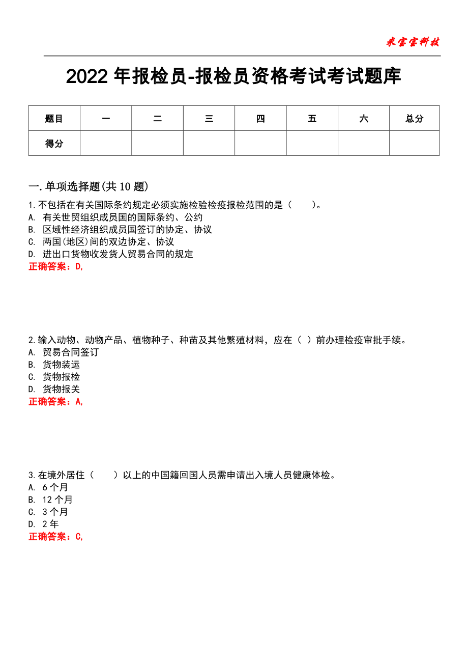 2022年报检员-报检员资格考试考试题库_4_第1页