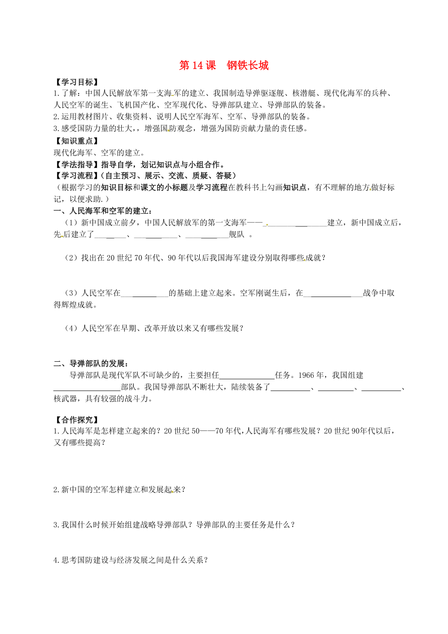 黑龍江省齊齊哈爾梅里斯達斡爾族區(qū)達呼店鎮(zhèn)中學校八年級歷史下冊5.14鋼鐵長城學案無答案新人教版_第1頁