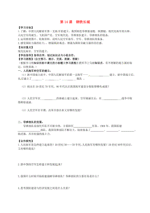 黑龍江省齊齊哈爾梅里斯達(dá)斡爾族區(qū)達(dá)呼店鎮(zhèn)中學(xué)校八年級(jí)歷史下冊(cè)5.14鋼鐵長城學(xué)案無答案新人教版