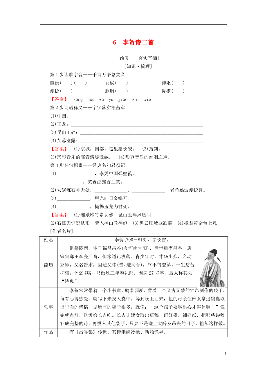 2018-2019學(xué)年高中語文 第二單元 姿態(tài)橫生的中晚唐詩歌 6 李賀詩二首學(xué)案 魯人版選修唐詩宋詞選讀_第1頁