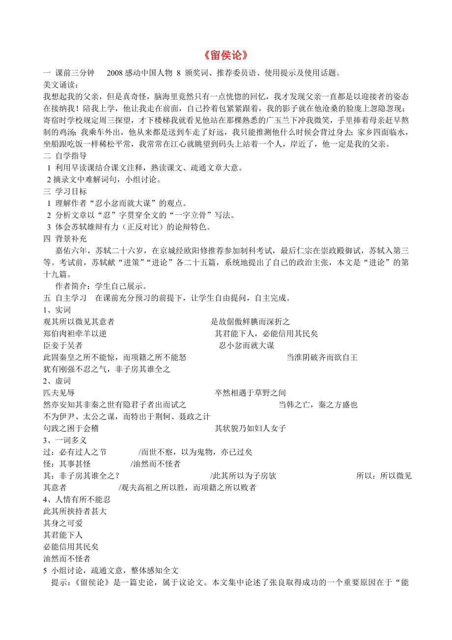 江苏省赣榆县海头高级中学高中语文 留侯论导学案 苏教版《唐宋八大家散文选读》_第1页