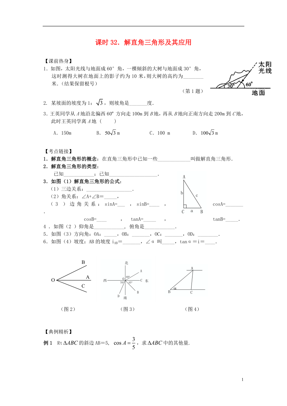 【解題決策】2021屆中考數(shù)學(xué)總復(fù)習(xí) 課時(shí)32 解直角三角形及其應(yīng)用熱身訓(xùn)練（無答案）_第1頁