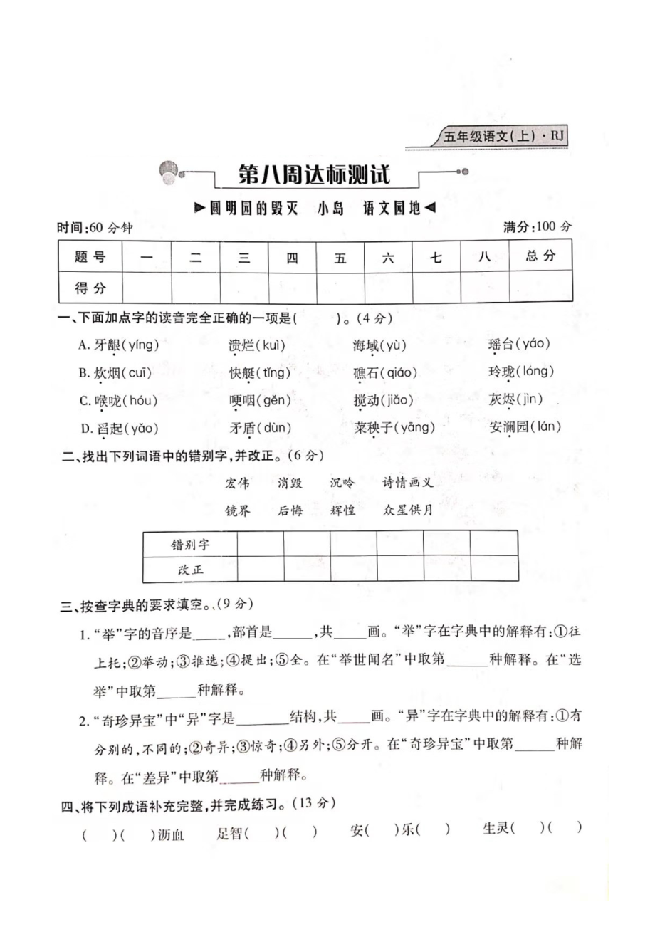 五年級(jí)上冊(cè)語(yǔ)文試題- 期末測(cè)試（圓明園的毀滅、小島）復(fù)習(xí)卷（圖片版 無(wú)答案）人教部編版_第1頁(yè)