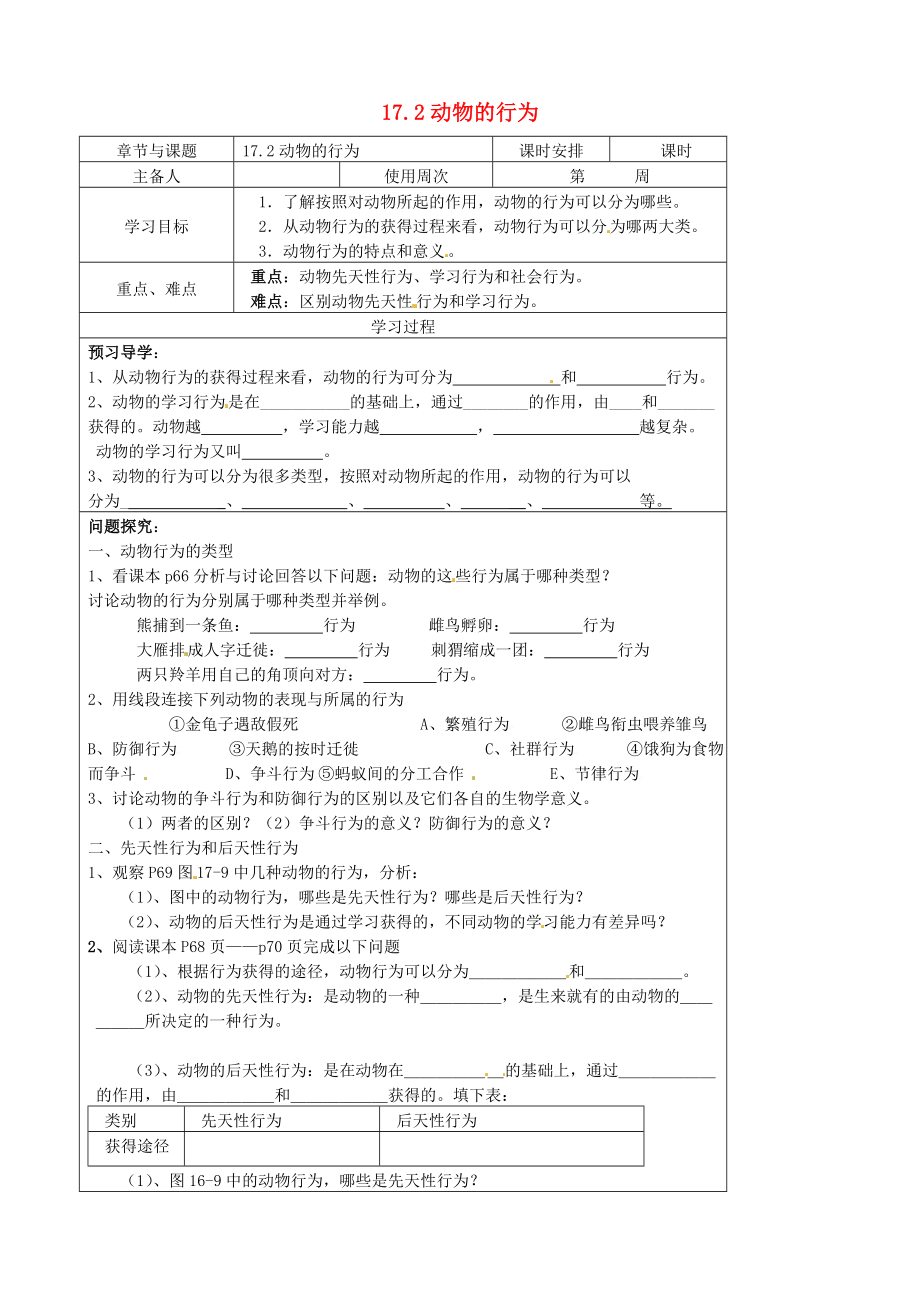 江苏省徐州市王杰中学八年级生物上册17.2动物的行为导学案无答案新版苏科版_第1页