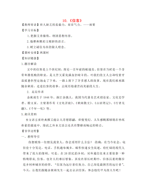 河南省虞城縣第一初級中學(xué)八年級語文上冊10信客導(dǎo)學(xué)案新人教版通用