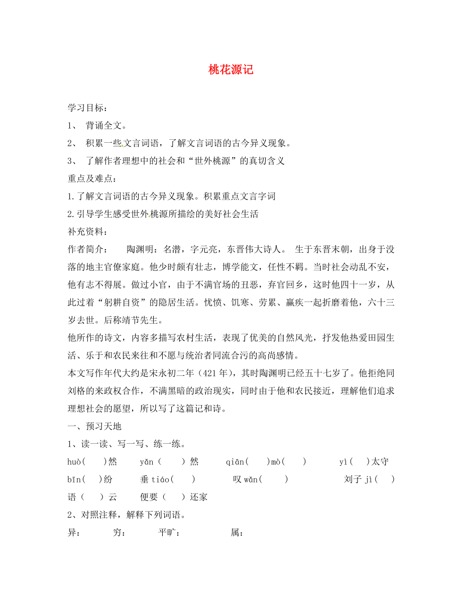 内蒙古巴彦淖尔市乌中旗二中八年级语文上册21桃花源记学案无答案新人教版_第1页