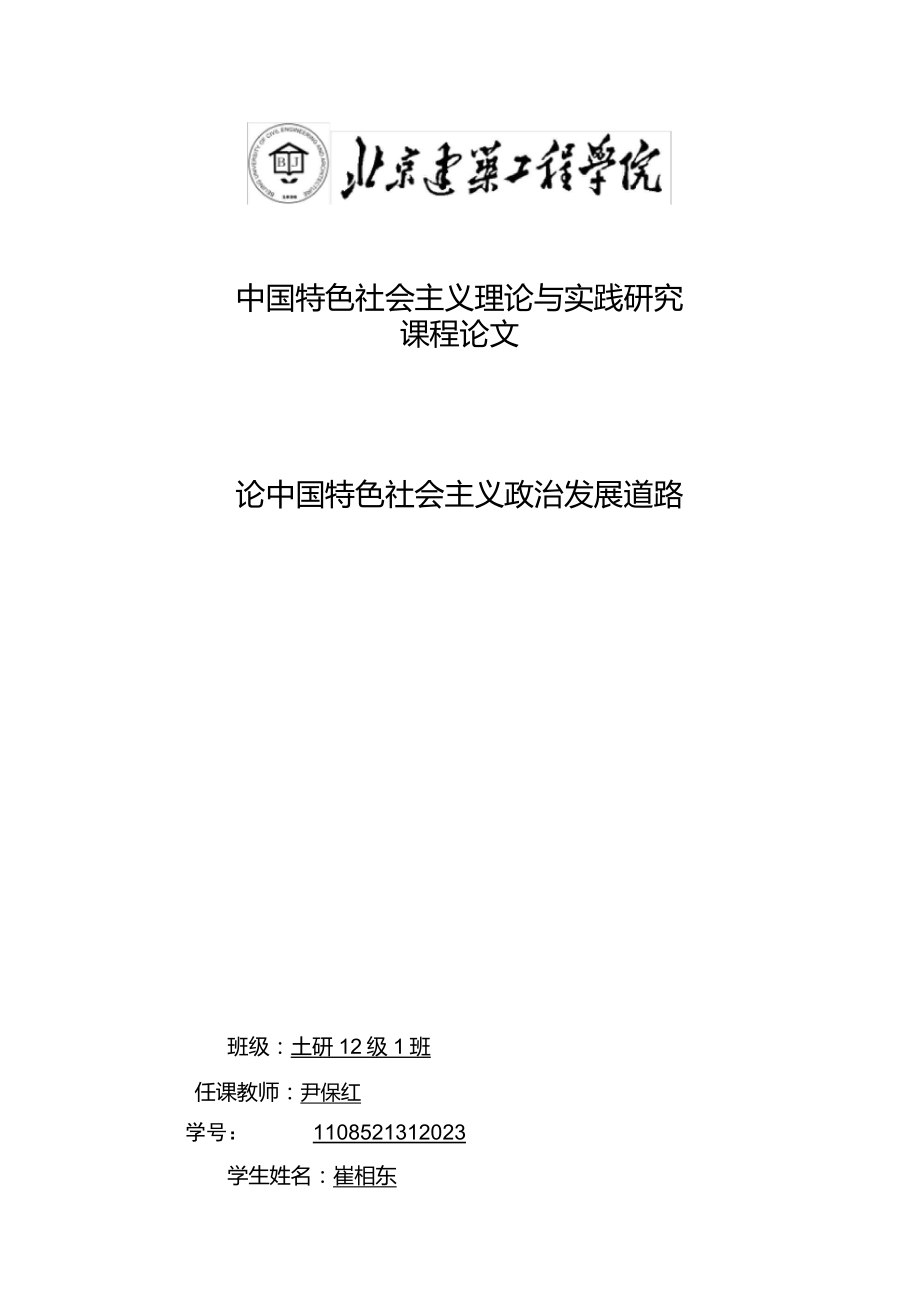 论中国特色社会主义政治发展道路_第1页