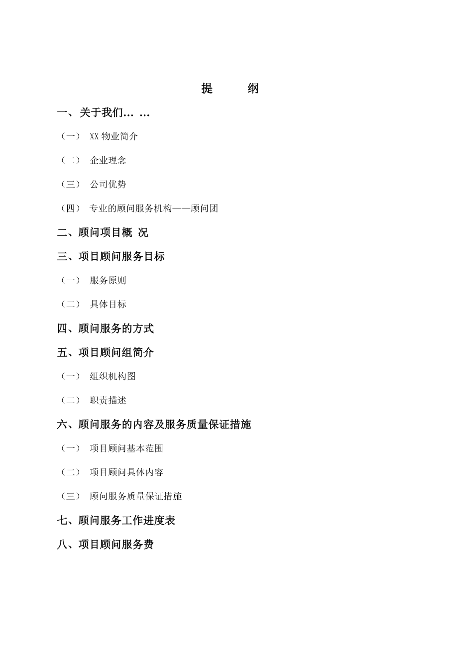 深圳XX小区物业管理方案83页_第1页