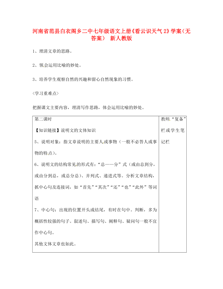 河南省范縣白衣閣鄉(xiāng)二中七年級(jí)語文上冊(cè)看云識(shí)天氣2學(xué)案無答案新人教版_第1頁