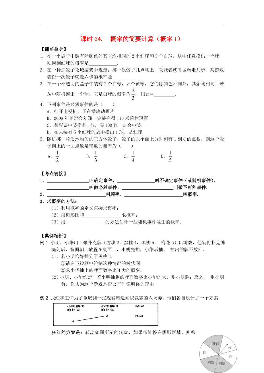 【解題決策】2021屆中考數(shù)學總復習 課時24 概率的簡要計算（概率1）熱身訓練（無答案）_第1頁