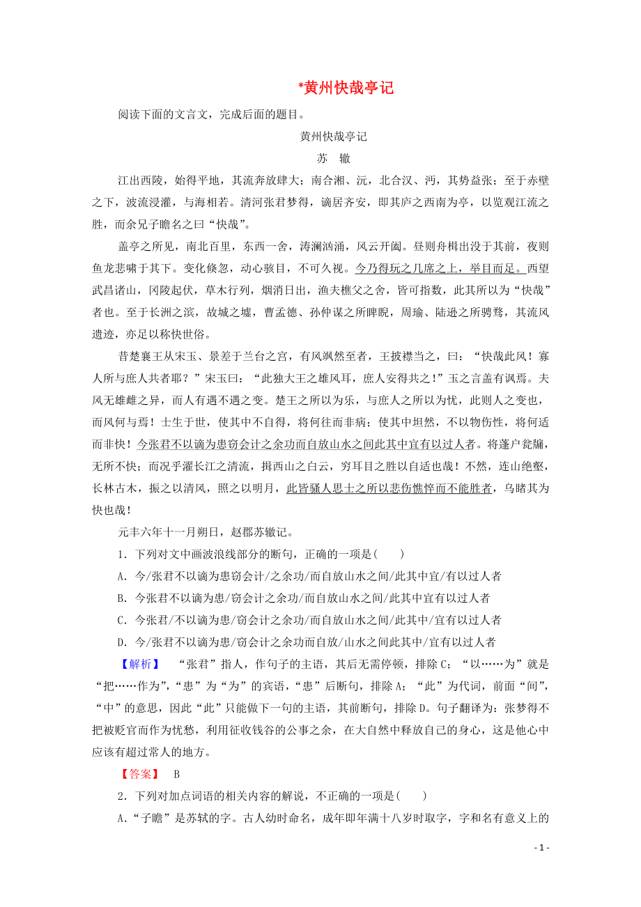 2019-2020學(xué)年高中語文 雜記 黃州快哉亭記學(xué)案（含解析）蘇教版選修《唐宋八大家散文》_第1頁