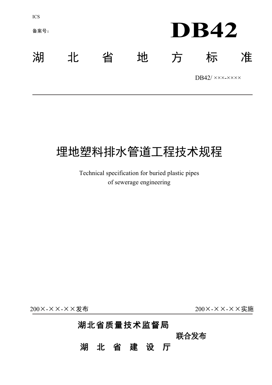 湖北省埋地塑料排水管道工程技术规程_第1页