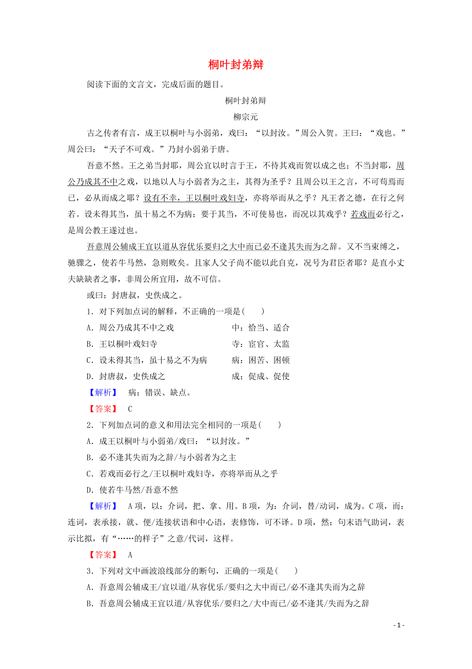 2019-2020學年高中語文 論辯 桐葉封弟辯學案（含解析）蘇教版選修《唐宋八大家散文》_第1頁