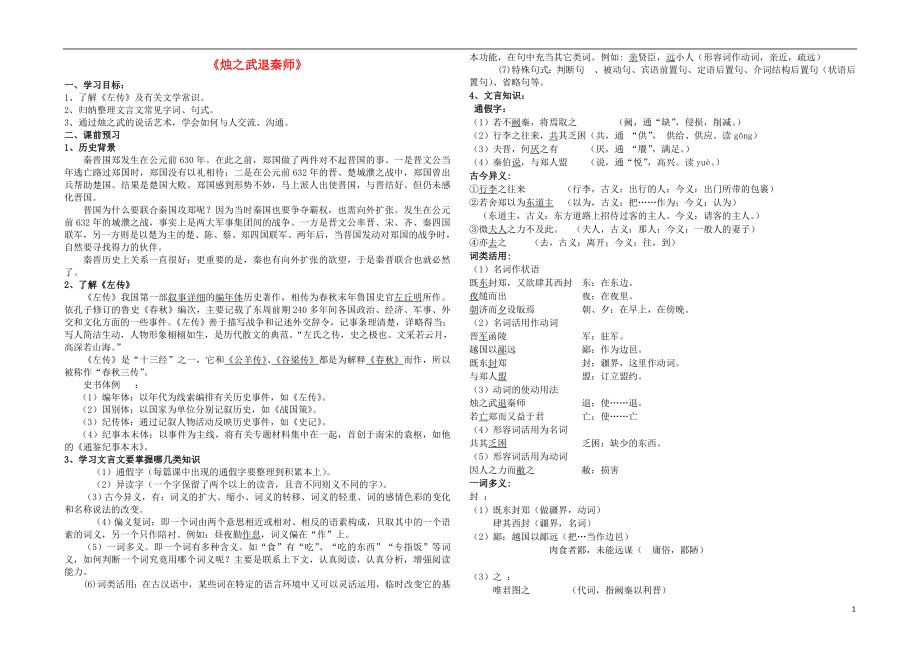 2015年秋高中语文 第二单元 第4课《烛之武退秦师》学案 新人教版必修1_第1页