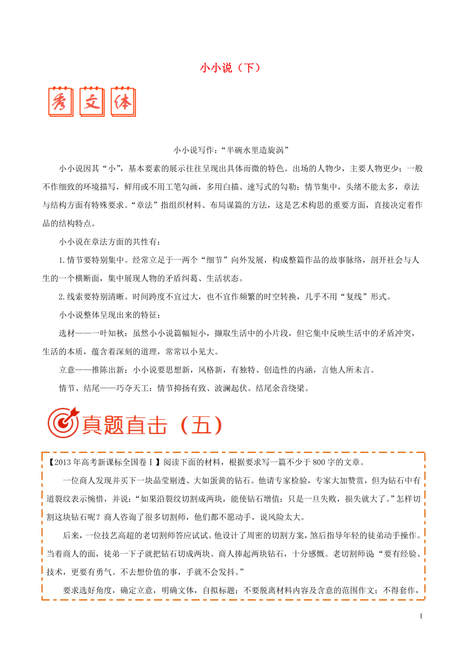 2018年高考語文 寫作點(diǎn)撥及高考滿分作文賞析 小小說（下）_第1頁