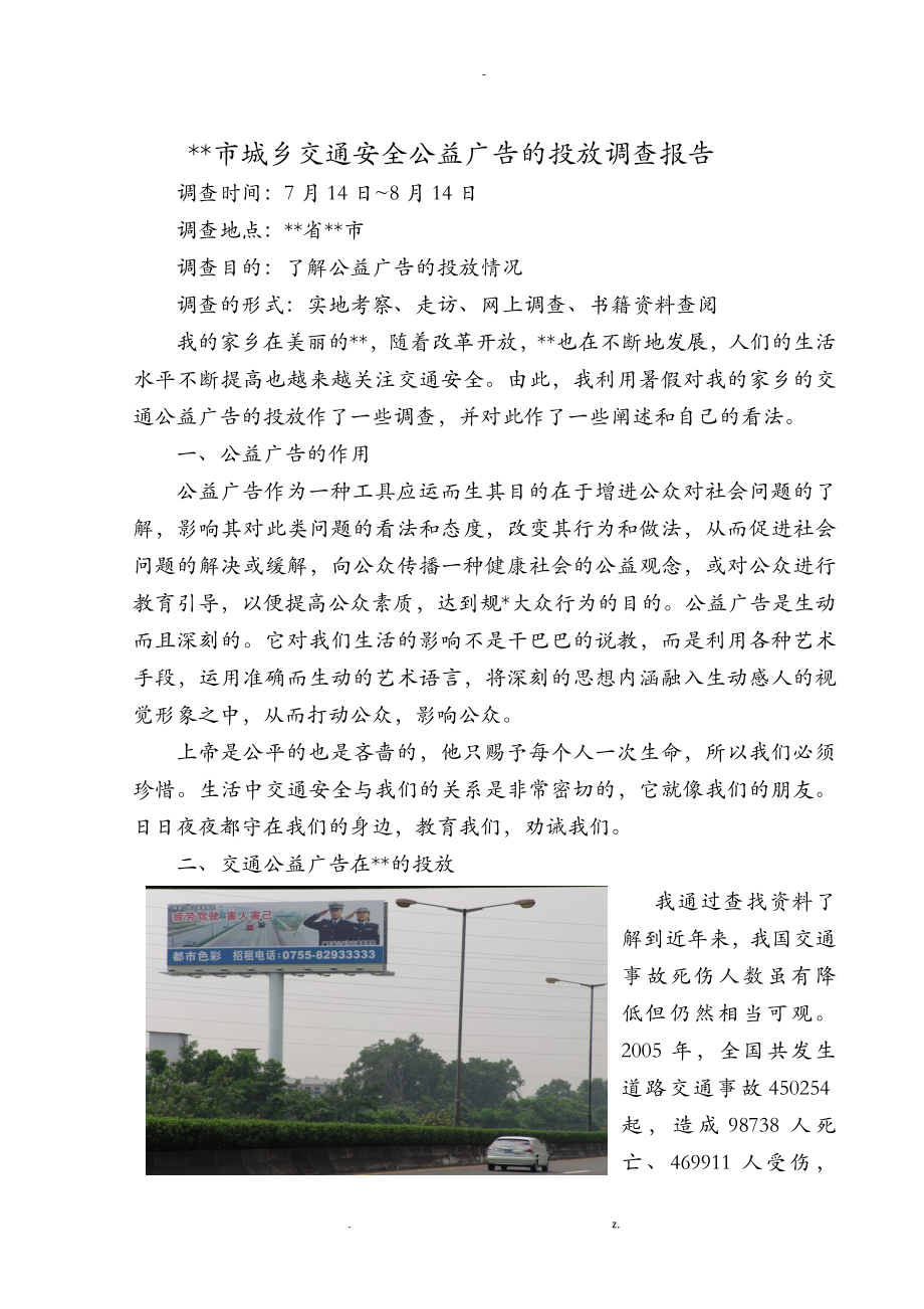 滁州市城乡交通安全公益广告的投放调查报告_第1页