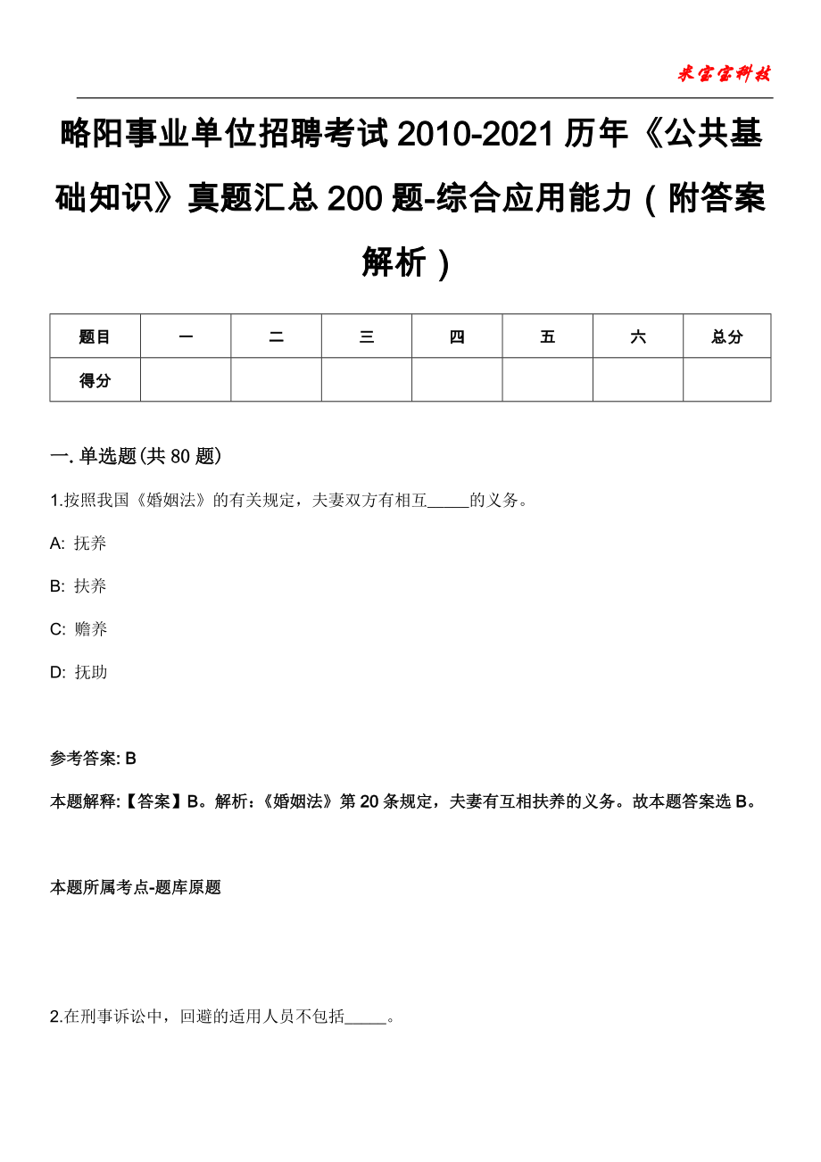 略阳事业单位招聘考试2010-2021历年《公共基础知识》真题汇总200题-综合应用能力（附答案解析）_0_第1页