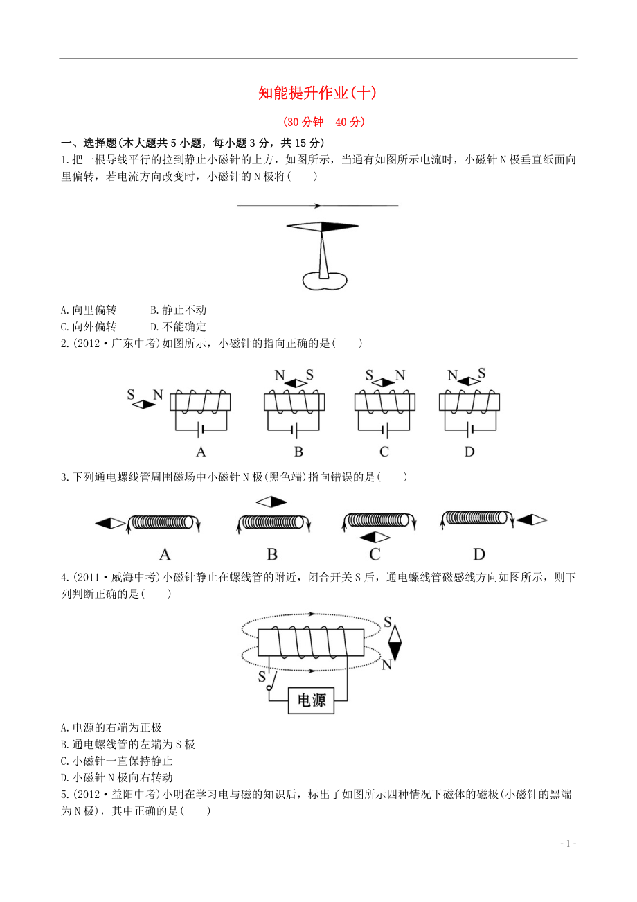 【金榜学案】12-13版九年级物理下册 知能提升作业十 16.3 电生磁精练精析 鲁教版五四制_第1页