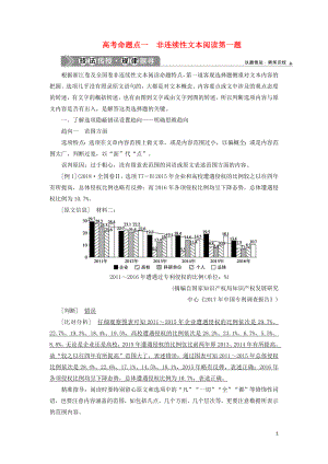 （浙江專用）2021版高考語文一輪復(fù)習 第4部分 非連續(xù)性文本閱讀 2 1 高考命題點一 非連續(xù)性文本閱讀第一題教學案 蘇教版