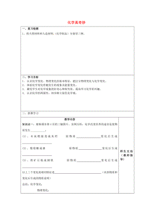 江蘇省宿遷市宿豫縣關(guān)廟鎮(zhèn)中心學(xué)校九年級(jí)化學(xué)上冊(cè)1.1化學(xué)真奇妙學(xué)案2無(wú)答案新版魯教版