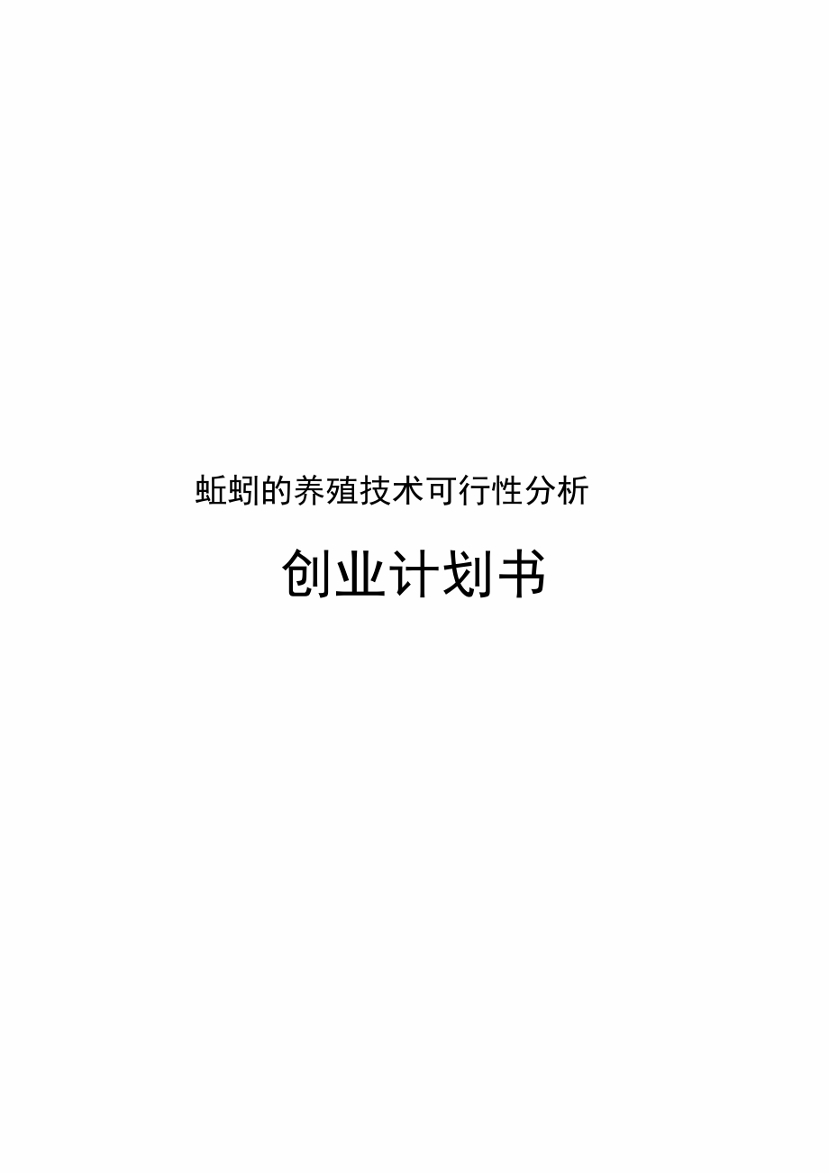 蚯蚓的养殖技术可行性分析创业计划书_第1页