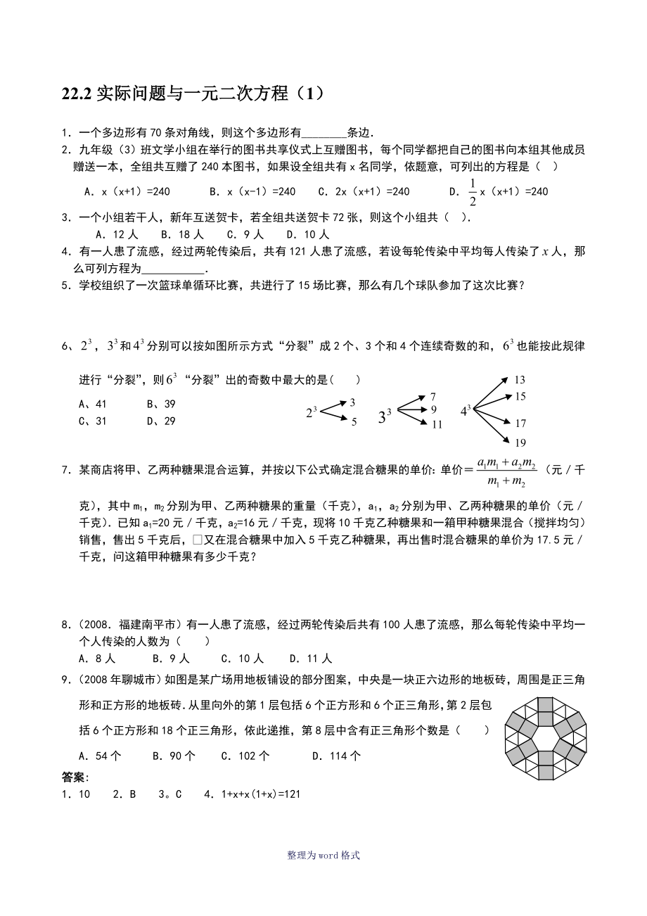 实际问题与一元二次方程习题含答案_第1页