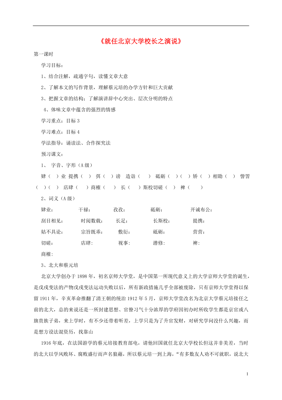 河南省博愛縣高中語文 11 就任北京大學(xué)校長之演說導(dǎo)學(xué)案 新人教版必修2_第1頁