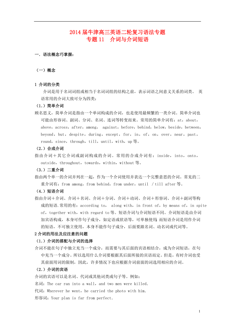 【牛津英语】2021届高三英语二轮复习 语法专题11 介词与介词短语_第1页