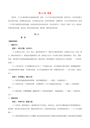 2019年高考語文 寫作技巧點撥 日積月累得高分 第14周 青春