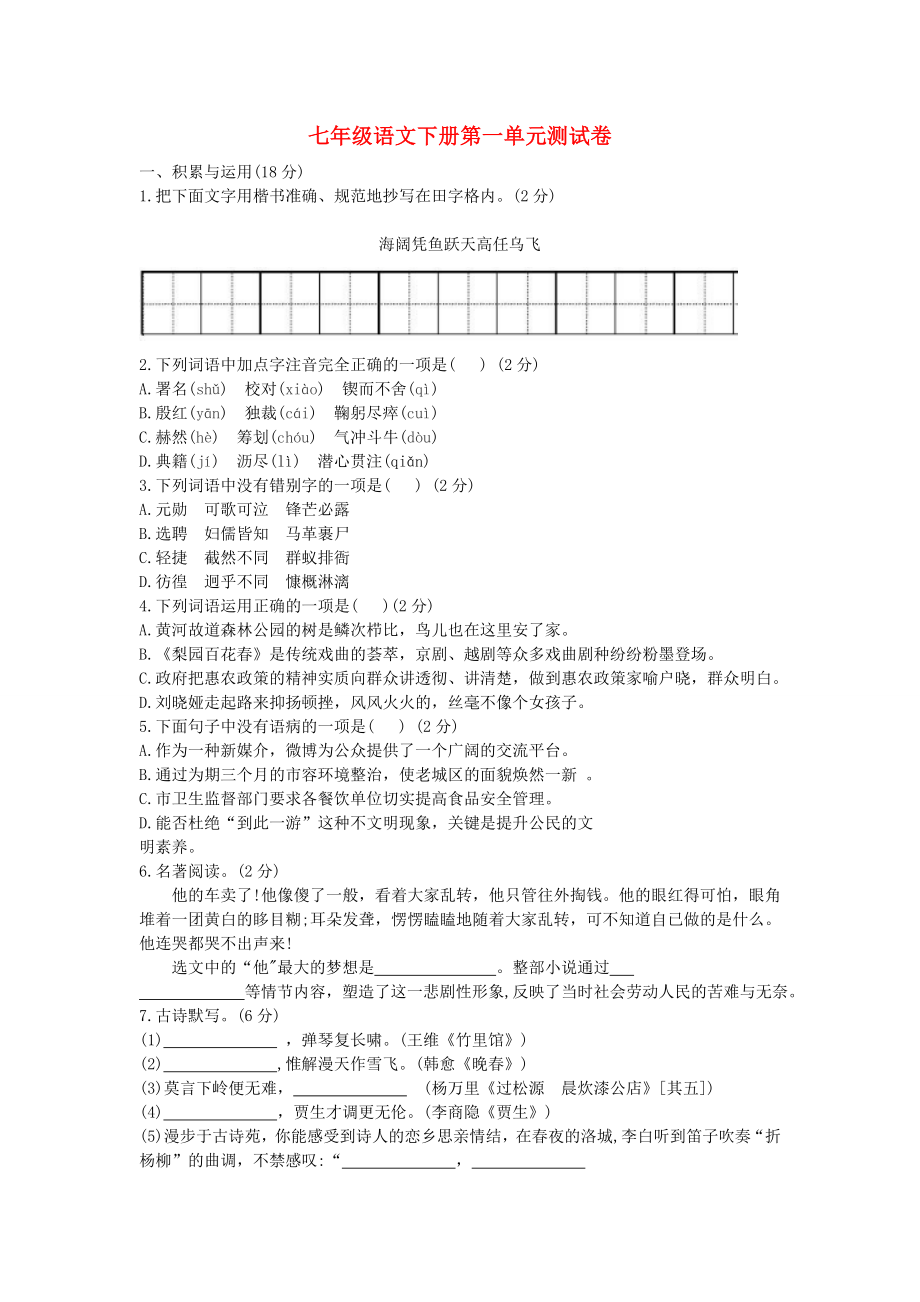 七年级语文下册第一单元测试卷新版新人教版_第1页