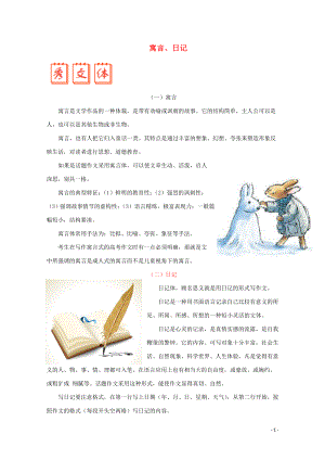 2018年高考語文 寫作點(diǎn)撥及高考滿分作文賞析 寓言、日記