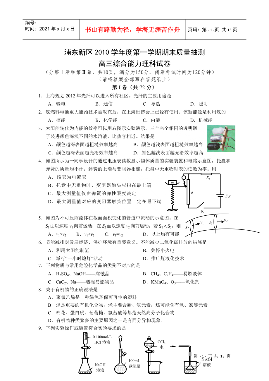 上海市浦东新区XXXX届高三上学期期末质量抽测(理综)_第1页