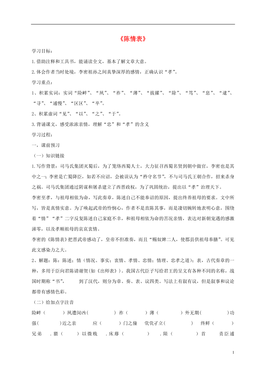 河南省博愛縣高中語文 7 陳情表導學案 新人教版必修5_第1頁