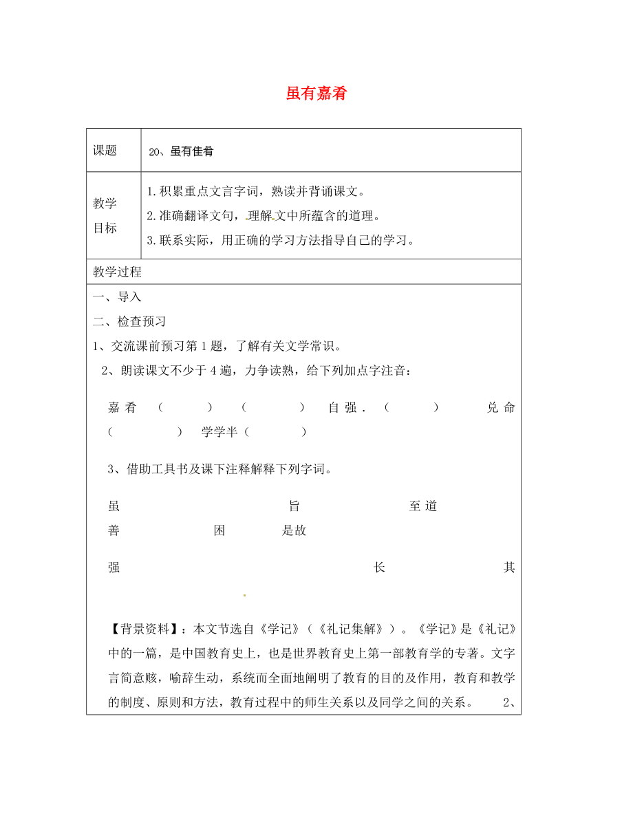 河南省濮陽市南樂縣谷金樓鄉(xiāng)中心校七年級(jí)語文上冊(cè)20雖有嘉肴教案新版新人教版通用_第1頁