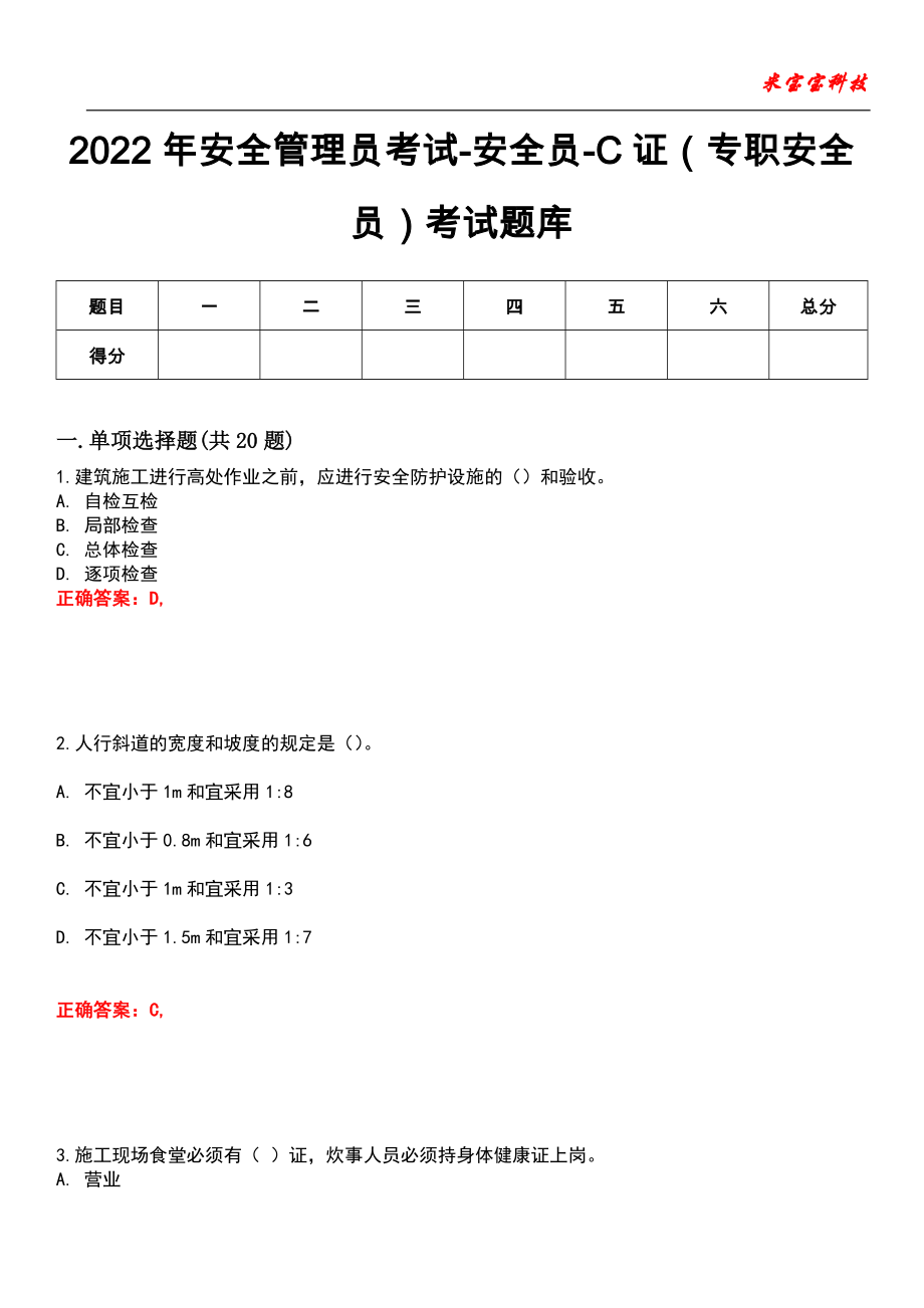 2022年安全管理员考试-安全员-C证（专职安全员）考试题库模拟6_第1页