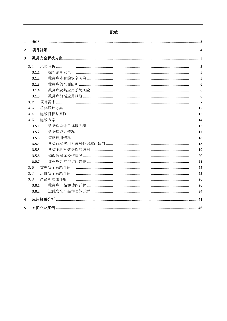 数据安全与运维安全审计系统项目方案_第1页