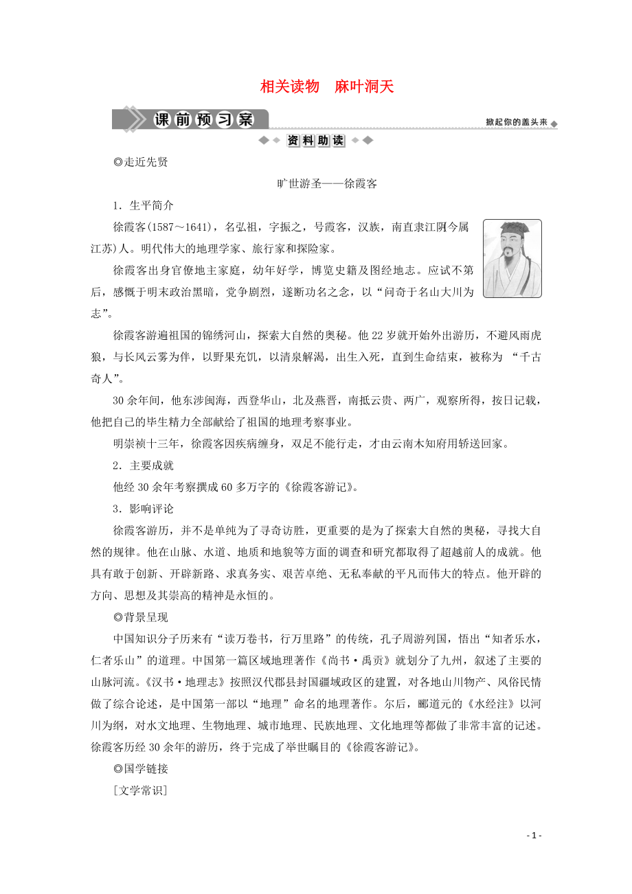 2019-2020學(xué)年高中語文 第八單元 科學(xué)之光 相關(guān)讀物 麻葉洞天學(xué)案 新人教版選修《中國文化經(jīng)典研讀》_第1頁