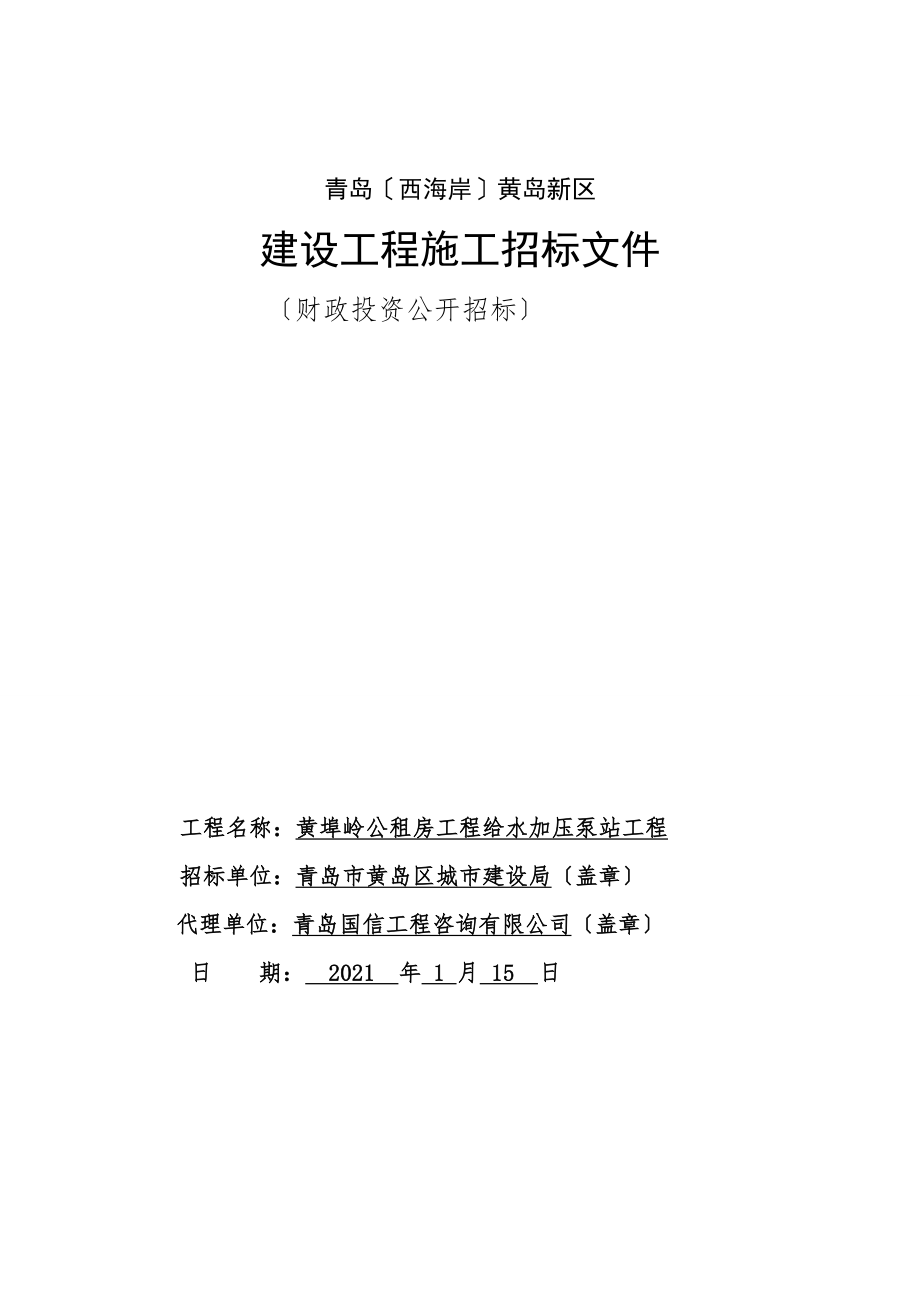 黄埠岭公租房项目给水加压泵站工程招标文件_第1页