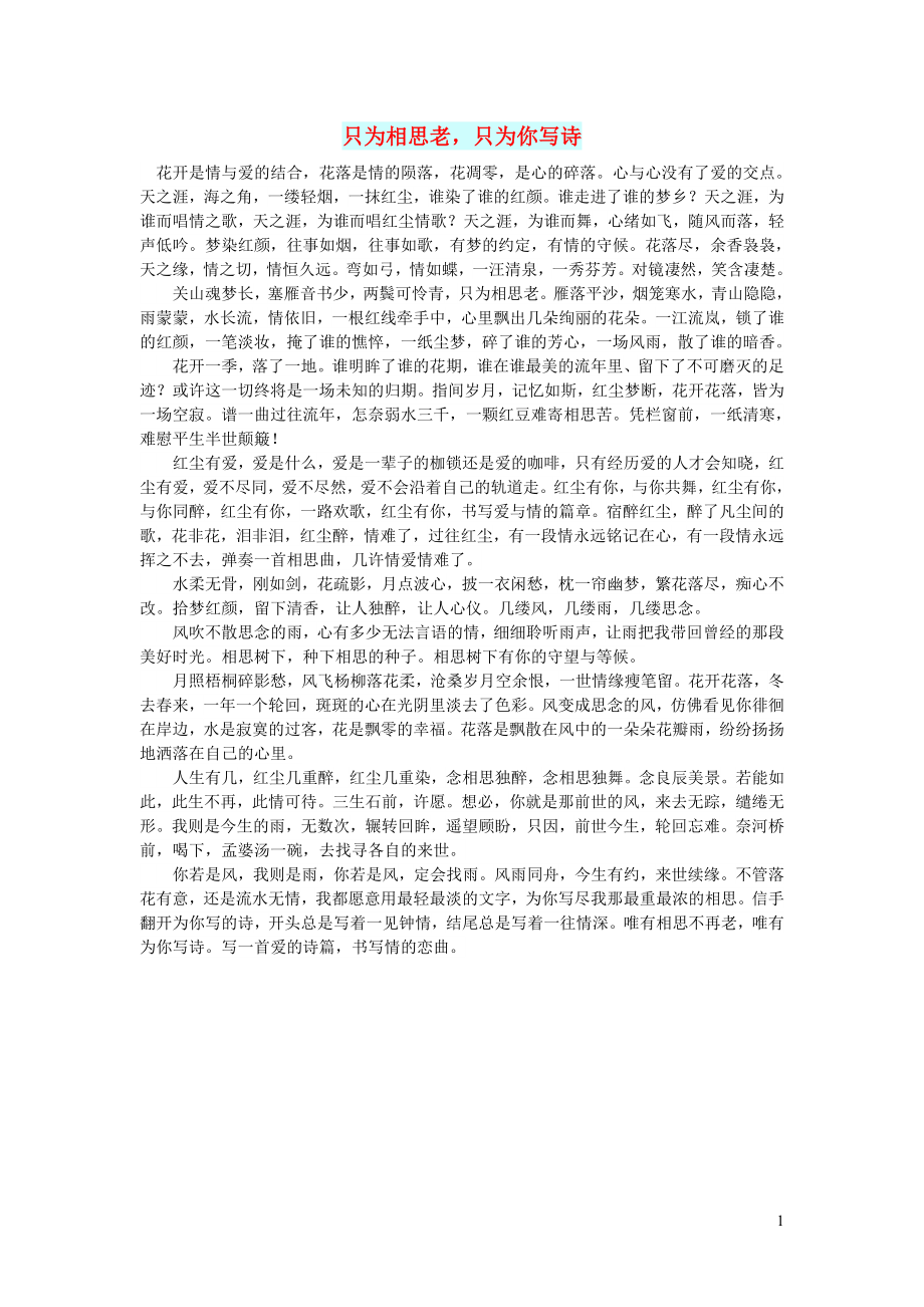 高中語文 情感美文 只為相思老只為你寫詩_第1頁