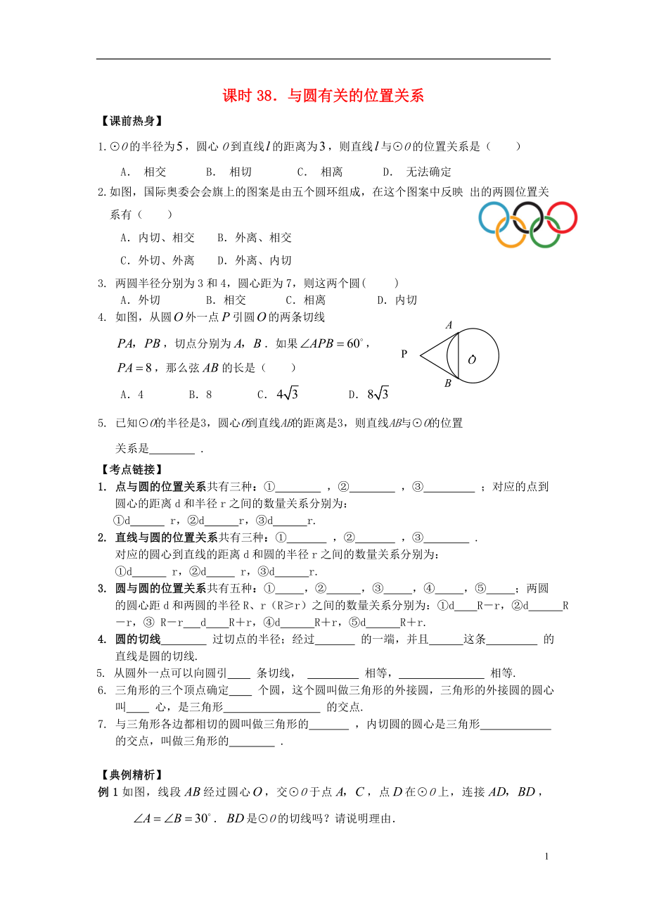 【解題決策】2021屆中考數(shù)學(xué)總復(fù)習(xí) 課時38 與圓有關(guān)的位置關(guān)系熱身訓(xùn)練（無答案）_第1頁