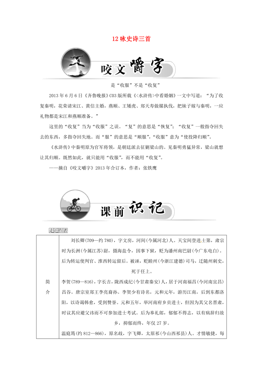 2015-2016學(xué)年高中語(yǔ)文 12詠史詩(shī)三首學(xué)案 粵教版選修《唐詩(shī)宋詞元散曲選讀》_第1頁(yè)